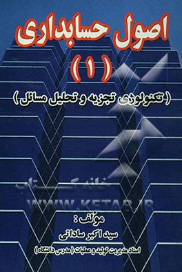 اصول حسابداری (1