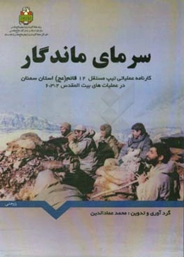 سرمای ماندگار: کارنامه عملیاتی تیپ 12 قائم آل محمد (عج) در عملیات‌های بیت‌المقدس 2، 3 و 6