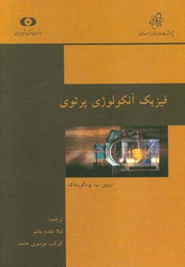 فیزیک آنکولوژی پرتوی