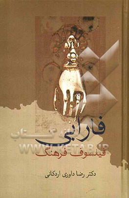 فارابی: فیلسوف فرهنگ