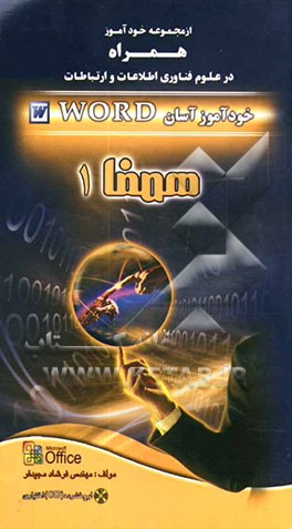 خودآموز آسان Word