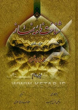 شناخت‌نامه نماز: عربی - فارسی