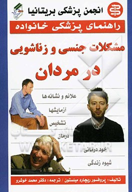 مشکلات جنسی و زناشویی در مردان