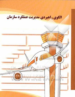 الگوی راهبردی مدیریت عملکرد سازمان