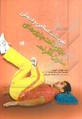 تمرینات اصلاحی و درمانی برای ناهنجاری‌های ستون فقرات