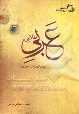 عربی طلایی: ویژه‌ی گروه‌های ریاضی، تجربی و زبان