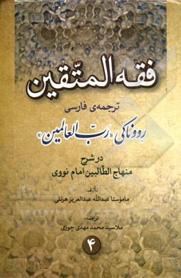فقه المتقین ترجمه رووناکی رب‌العالمین در شرح منهاج الطالبین امام نووی