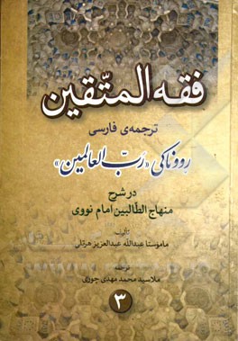 فقه المتقین ترجمه رووناکی رب‌العالمین در شرح منهاج الطالبین امام نووی