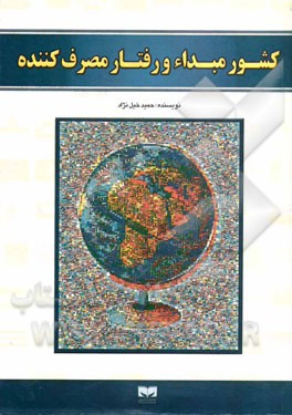 کشور مبداء و رفتار مصرف‌کننده