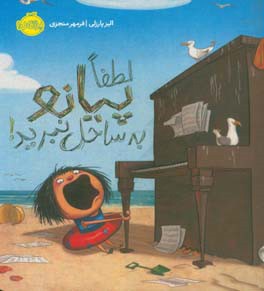 لطفا پیانو به ساحل نبرید!
