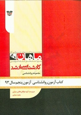 کتاب آزمون روان‌شناسی آزمون پنجم سال 93: مجموعه روان‌شناسی