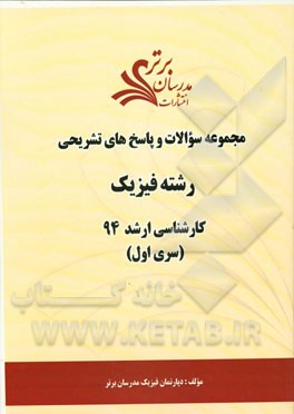 مجموعه سوالات و پاسخ‌های تشریحی رشته فیزیک کارشناسی ارشد 94 (سری اول)