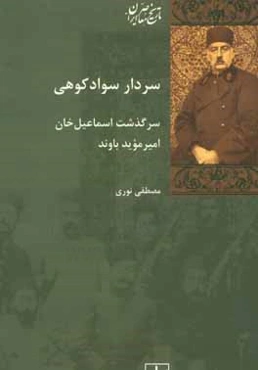 سردار سوادکوهی: سرگذشت اسماعیل‌خان امیرمویدباوند