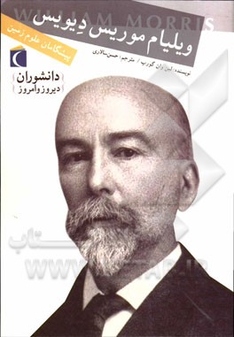 ویلیام موریس دیویس: پیشگامان علوم زمین