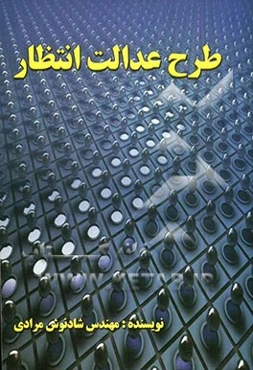 طرح عدالت انتظار