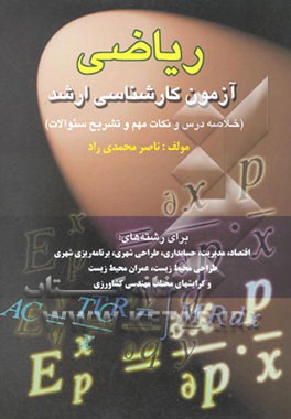 ریاضی آزمون کارشناسی ارشد برای رشته‌های : اقتصاد، مدیریت، حسابداری، طراحی شهری، برنامه‌ریزی شهری ...