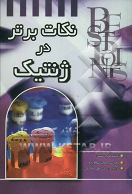 نکات برتر ژنتیک: خلاصه "ژنتیک تامپسون" رفرانس آزمون "علوم پایه