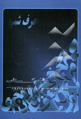 مجموعه شعر حرف شب