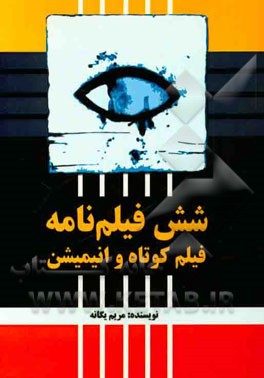 مجموعه‌ی شش فیلم‌نامه فیلم کوتاه و انیمیشن