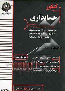 کنکور حسابداری (مجموعه سوالات طبقه‌بندی شده): سازمان و مدیریت، امور عمومی بازرگانی، اصول حسابداری 1، اصول حسابداری 2، ...