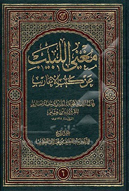 مغنی اللبیب عن کتب الاعاریب