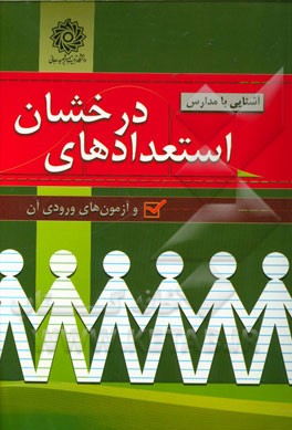 آشنایی با مدارس استعدادهای درخشان و آ‌زمون‌های ورودی آن: قابل استفاده برای داوطلبان و پذیرفته‌شدگان ...