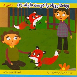 بچه‌ها روباه را دوست دارند (3)