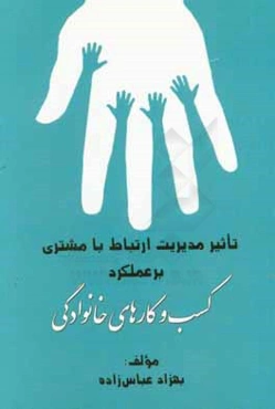 تاثیر مدیریت ارتباط با مشتری بر عملکرد کسب و کارهای خانوادگی