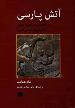 آتش پارسی نخستین امپراتوری جهانی و نبرد برای تسخیر غرب