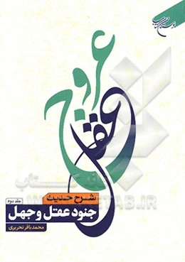 عروج عقل: شرح حدیث جنود عقل و جهل