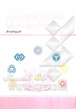 نقاط تبادل انرژی در بدن (چاکراها) و ویژگی‌های آنها