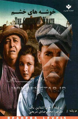 خوشه‌های خشم: The grapes of wrath