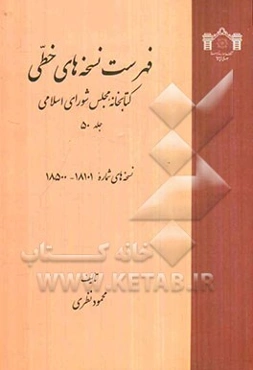 فهرست نسخه‌های خطی کتابخانه مجلس شورای اسلامی: نسخه‌های 18101 تا 18500