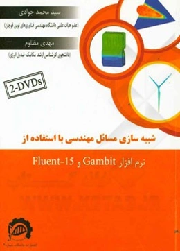شبیه‌سازی مسائل مهندسی با استفاده از نرم‌افزار گمبیت و انسیس فلوئنت 15