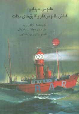 فانوس دریایی - کشتی فانوس‌دار و قایق‌های نجات