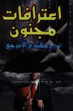 اعترافات مجنون