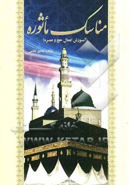 مناسک ماثوره