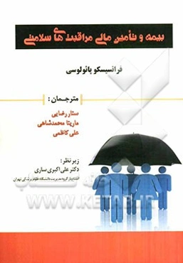 بیمه و تامین مالی مراقبت‌های سلامتی