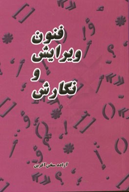 فنون ویرایش و نگارش