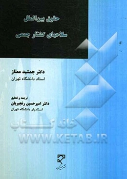 حقوق بین‌الملل سلاح‌های کشتار جمعی