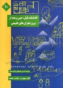 اقدامات قبل، حین و بعد از بروز بحران‌های طبیعی (زلزله، سیل و طوفان)
