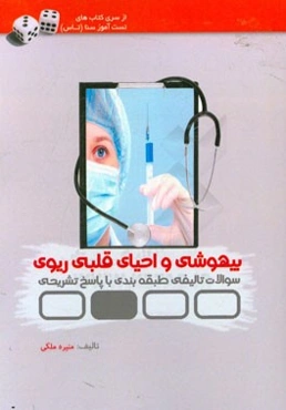 تست‌آموز سنا بیهوشی و احیای قلبی ریوی (اتاق عمل)