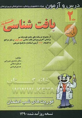 درس و آزمون بافت‌شناسی: ویژه دانشجویان پزشکی، دندانپزشکی و پیراپزشکی