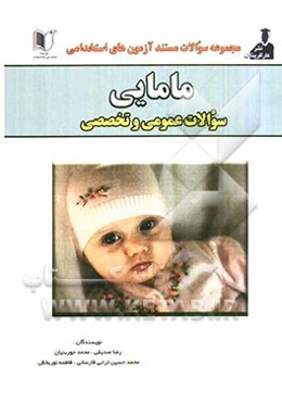 کتاب جامع آزمون‌های استخدامی مامایی (دروس عمومی و تخصصی)