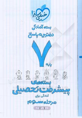 بسته‌ی آمادگی مرحله‌ی سوم پیشرفت تحصیلی هفتم - پاسخ