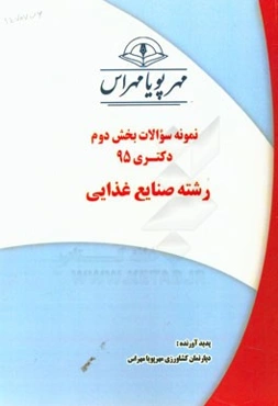 نمونه سوالات بخش دوم دکتری 95 رشته صنایع غذایی