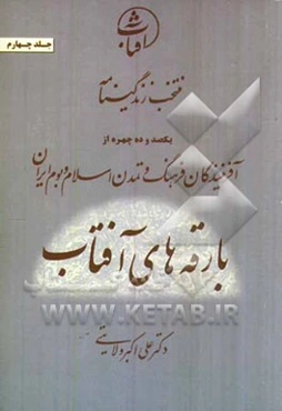 منتخب زندگینامه یکصد و ده چهره از آفرینندگان فرهنگ و تمدن اسلام و بوم ایران: بارقه‌های آفتاب