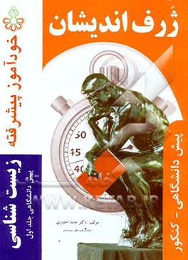 زیست‌شناسی پیش‌دانشگاهی جدید: نظام سالی واحدی 81-82: بیش از 1700 تست با پاسخنامه کاملا تشریحی ...