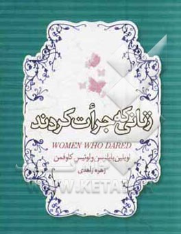 زنانی که جرات کردند