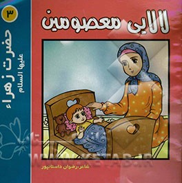 لالایی معصومین "3": فاطمه زهرا (ع